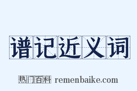 谱记近义词是什么意思的图片